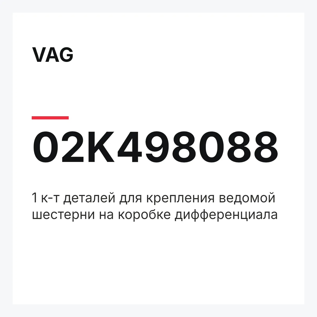 VAG 02K498088 — 1 к-т деталей для крепления ведомой шестерни на коробке дифференциала