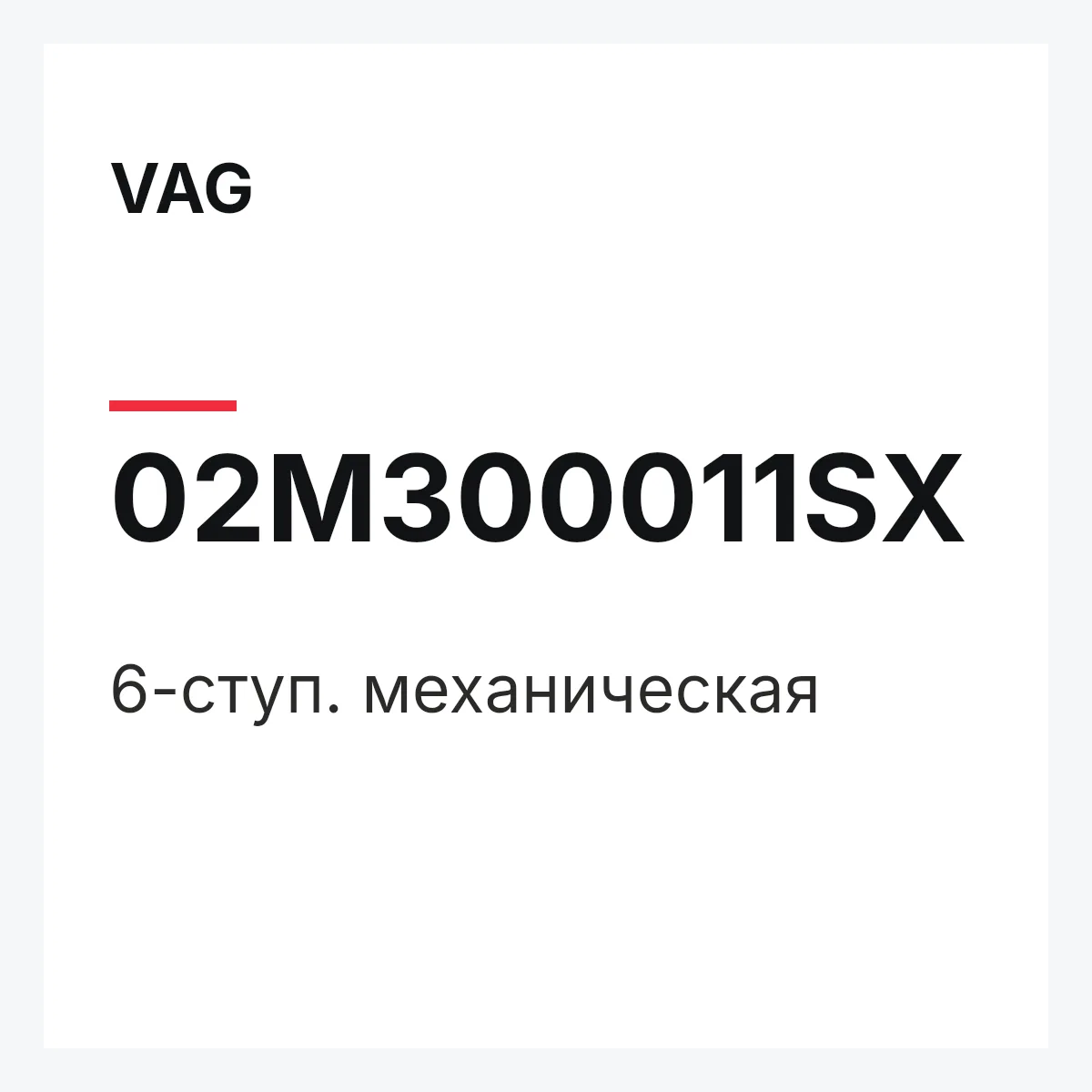 VAG 02M300011SX — 6-ступ. механическая
