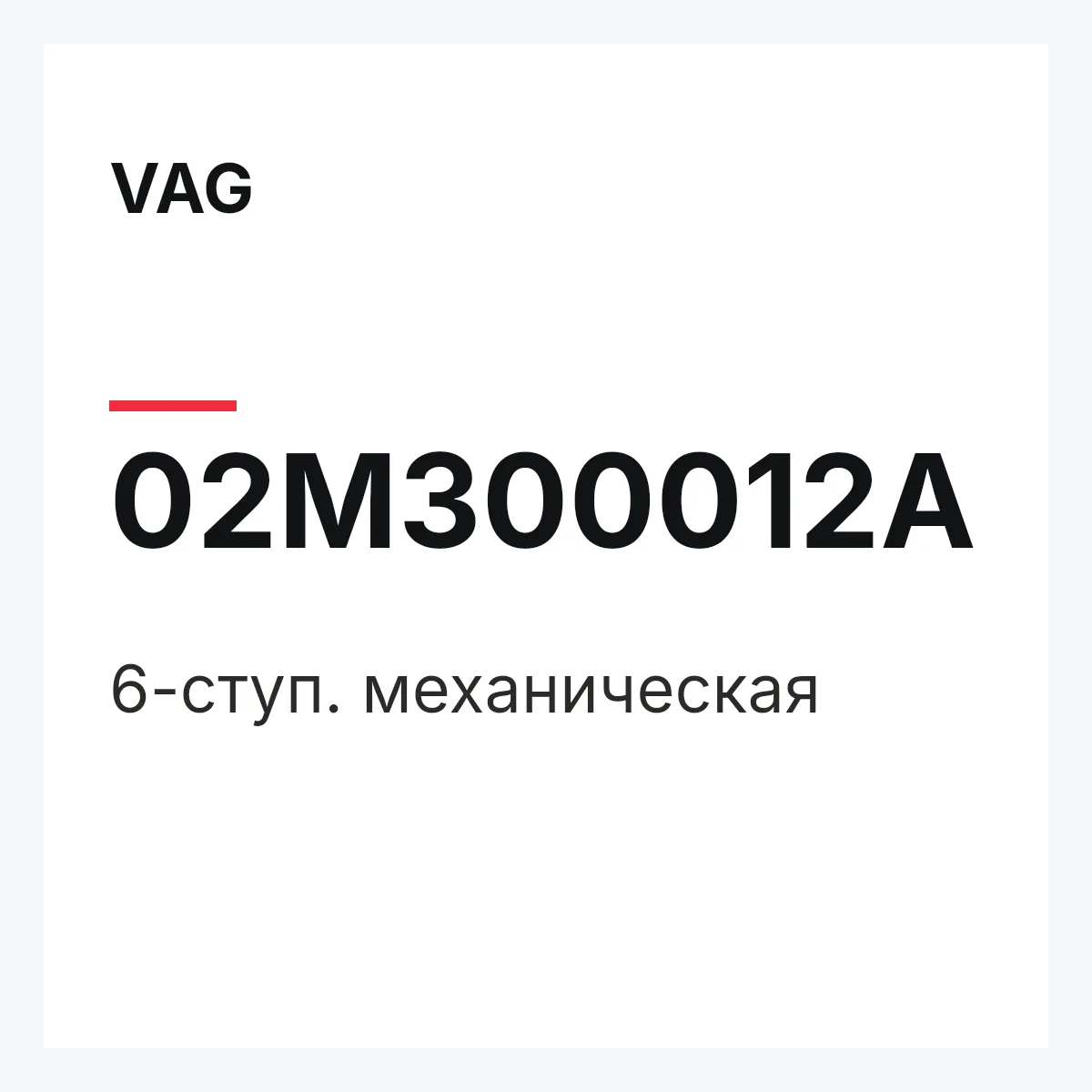 VAG 02M300012A — 6-ступ. механическая