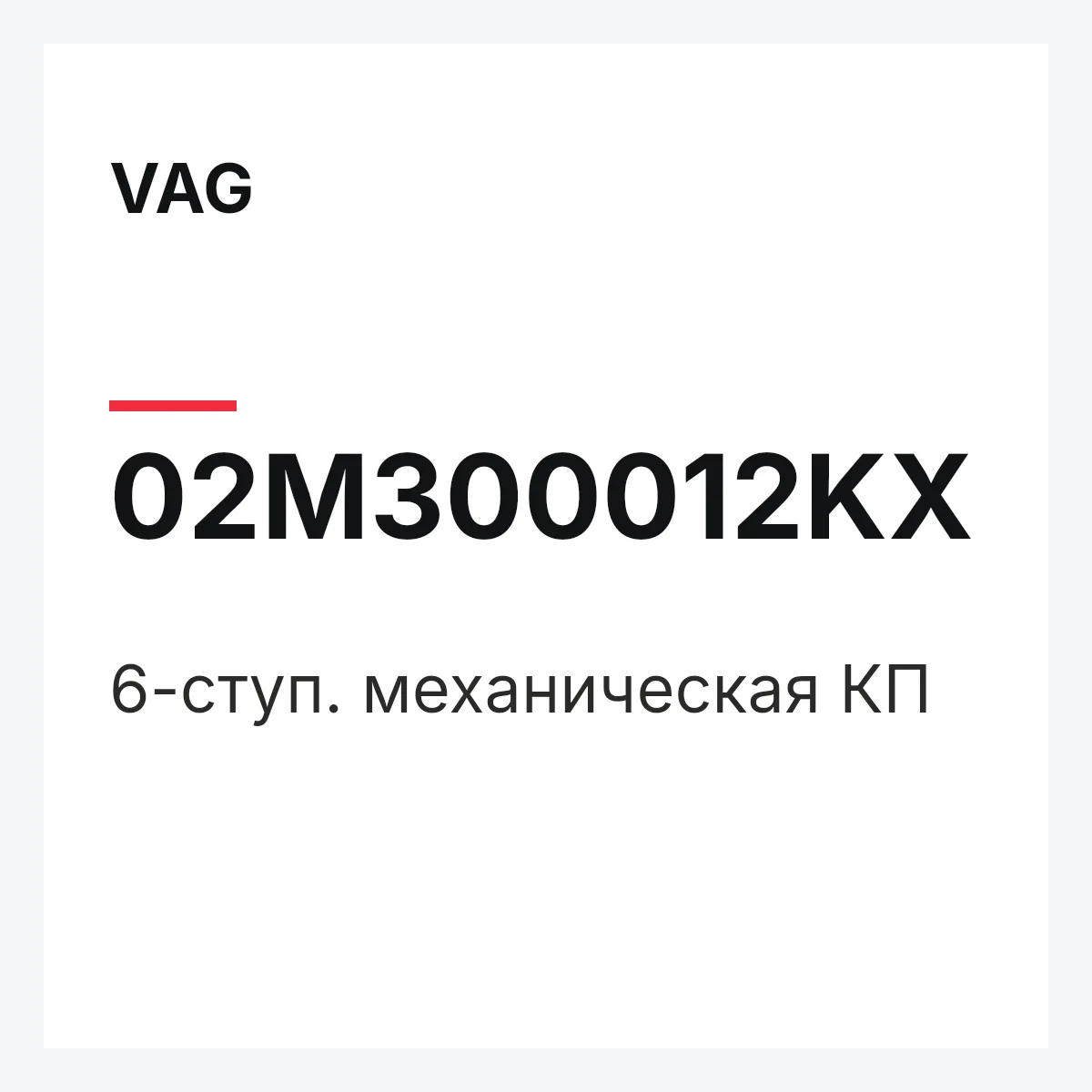 VAG 02M300012KX — 6-ступ. механическая КП
