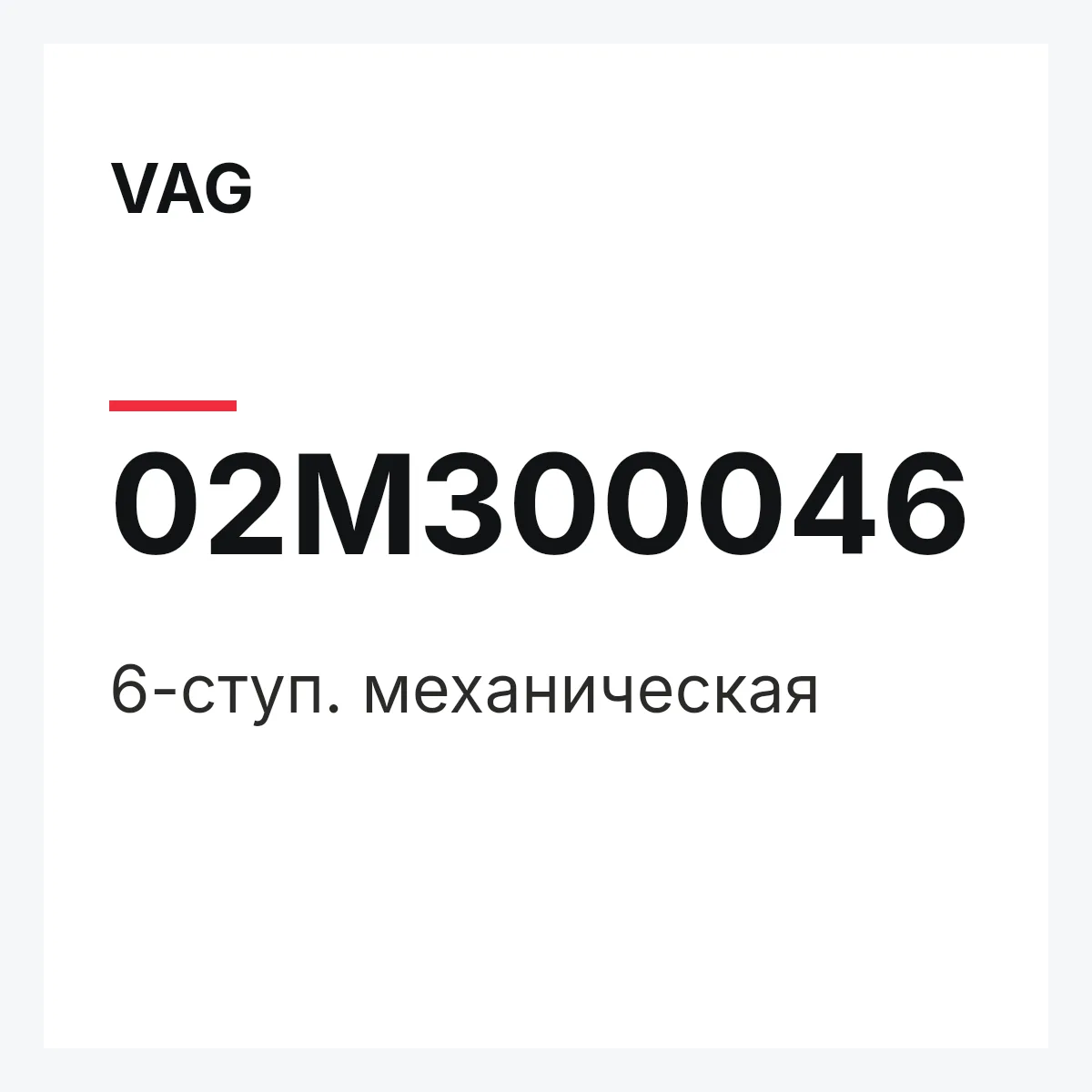 VAG 02M300046 — 6-ступ. механическая