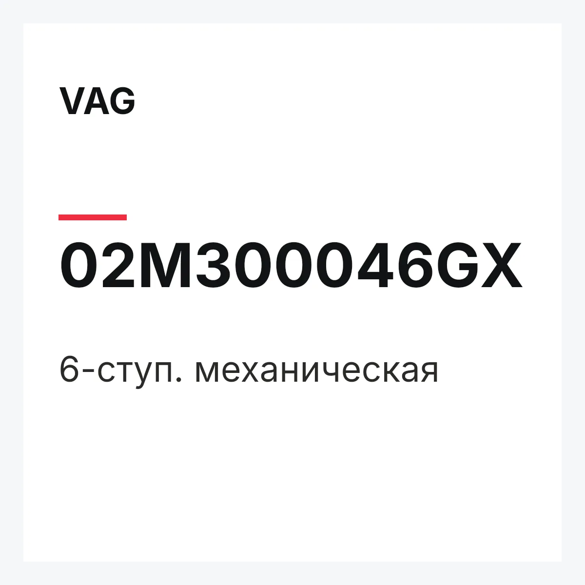 VAG 02M300046GX — 6-ступ. механическая