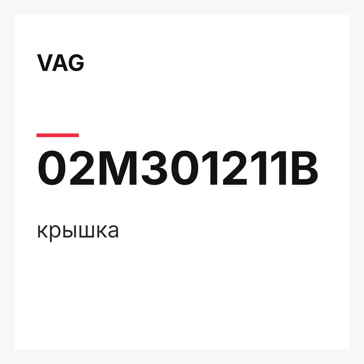 VAG 02M301211B — крышка