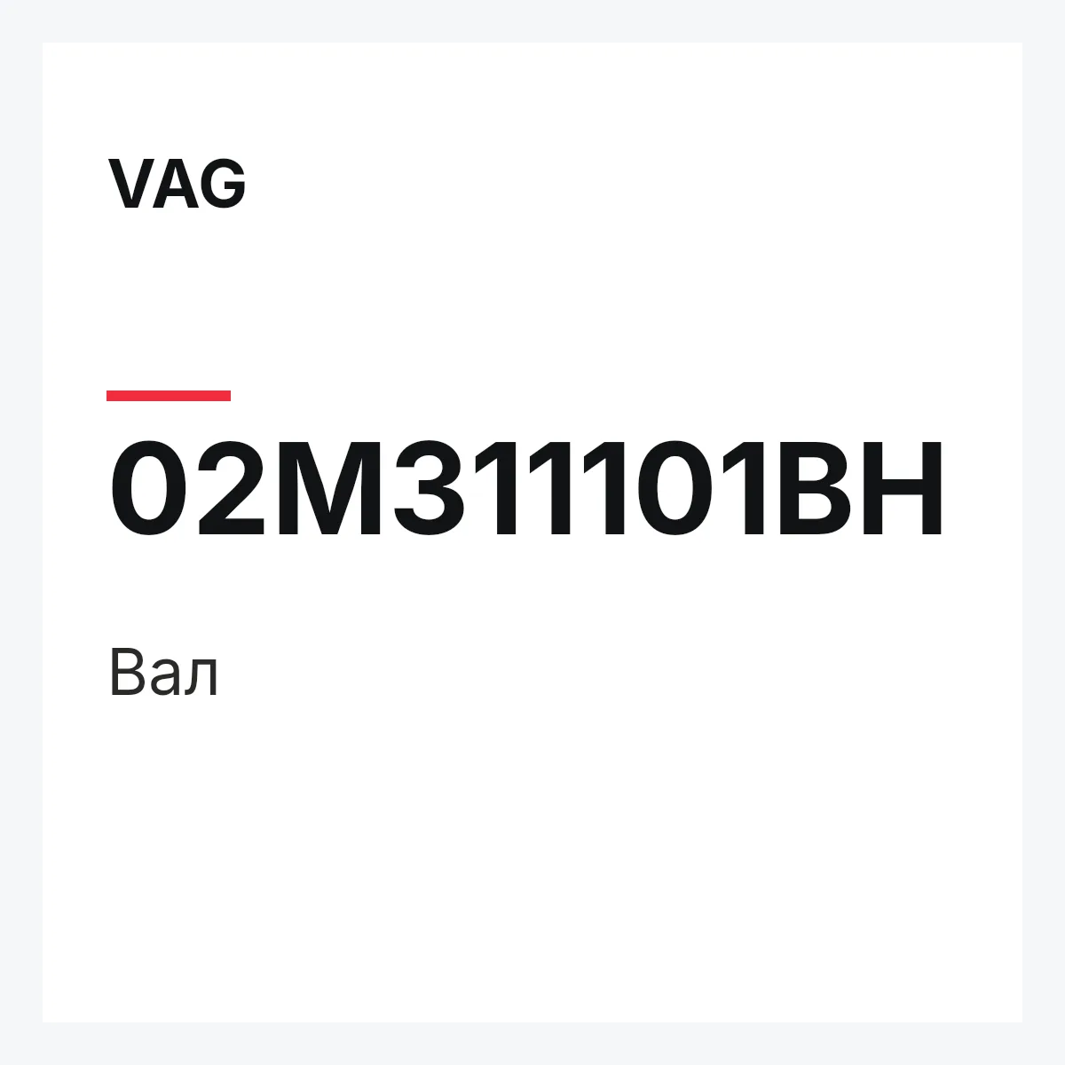 VAG 02M311101BH — Вал