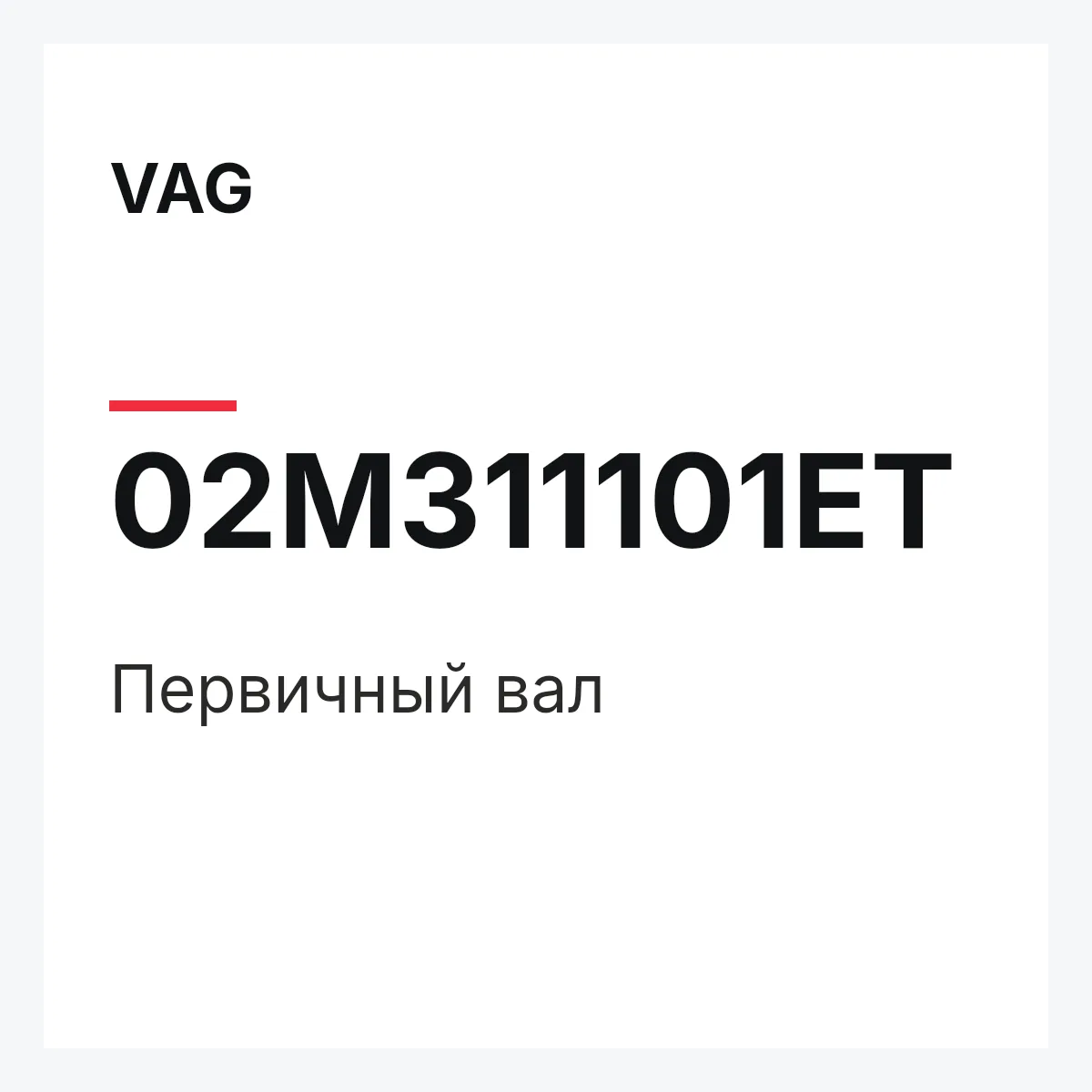 VAG 02M311101ET — Первичный вал
