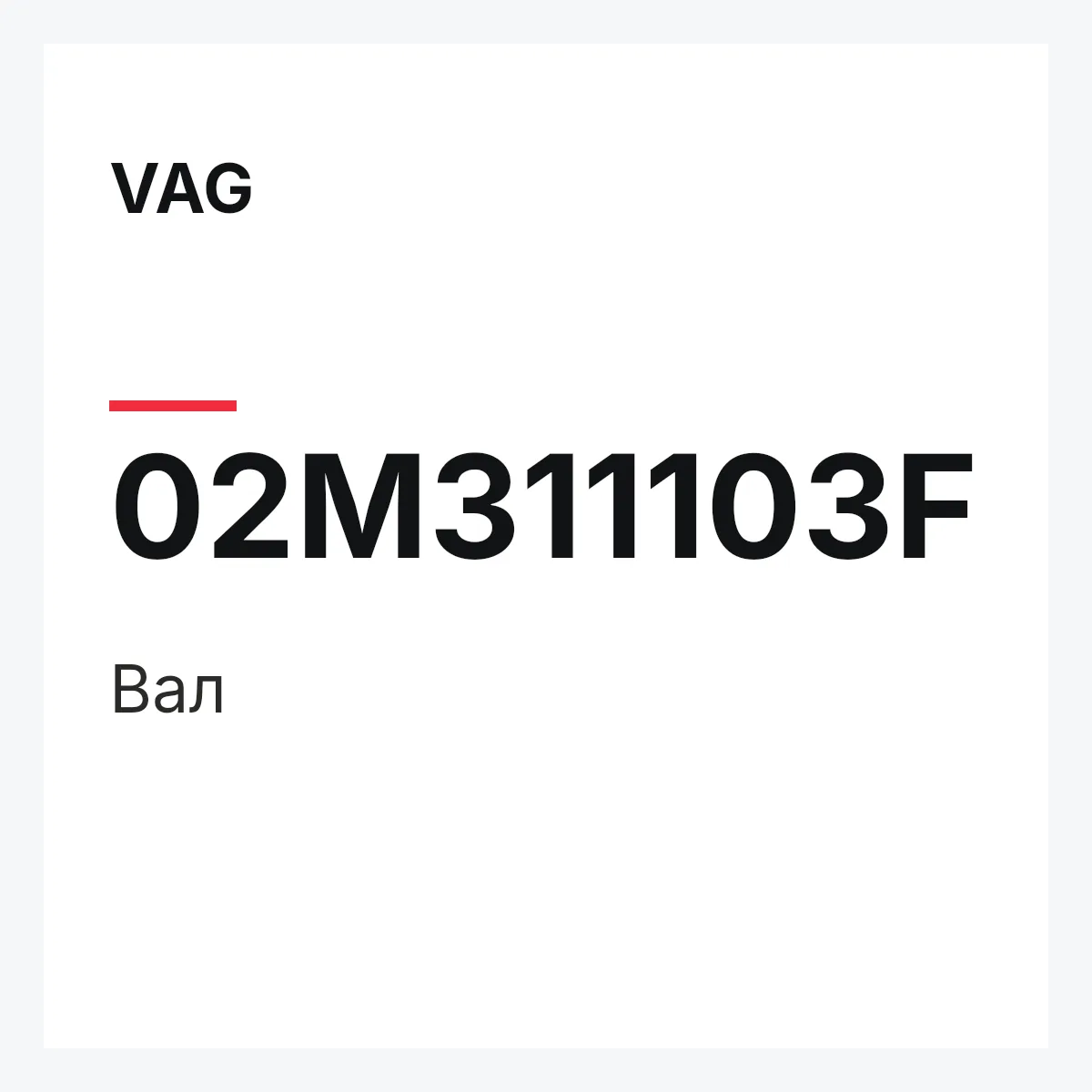 VAG 02M311103F — Вал