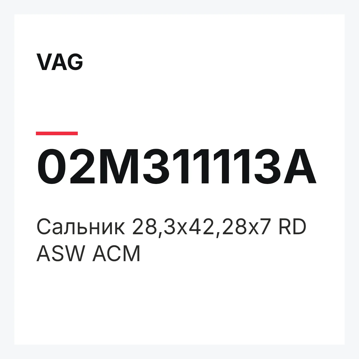 VAG 02M311113A — Сальник 28,3x42,28x7 RD ASW ACM