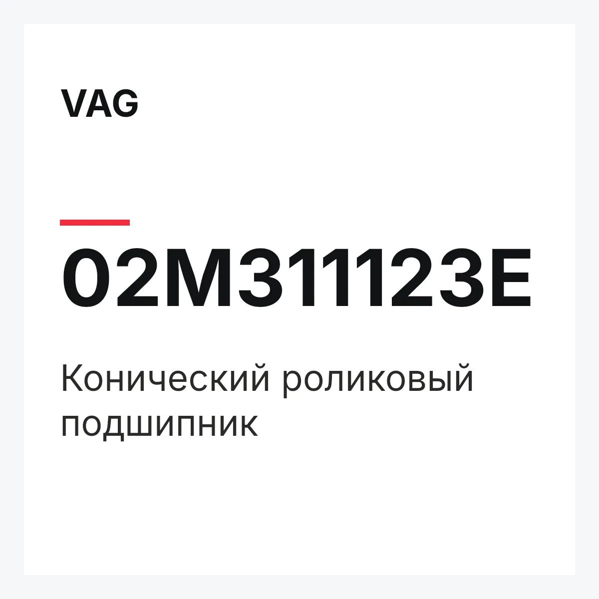 VAG 02M311123E — Конический роликовый подшипник
