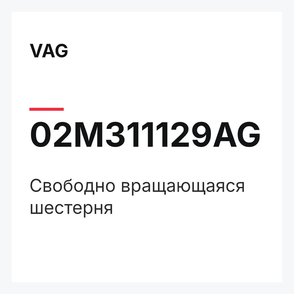 VAG 02M311129AG — Свободно вращающаяся шестерня