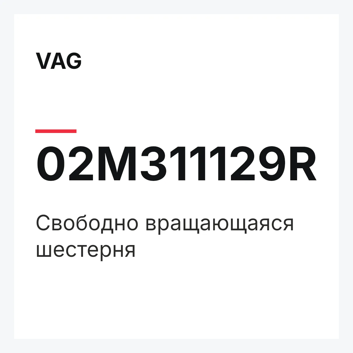 VAG 02M311129R — Свободно вращающаяся шестерня