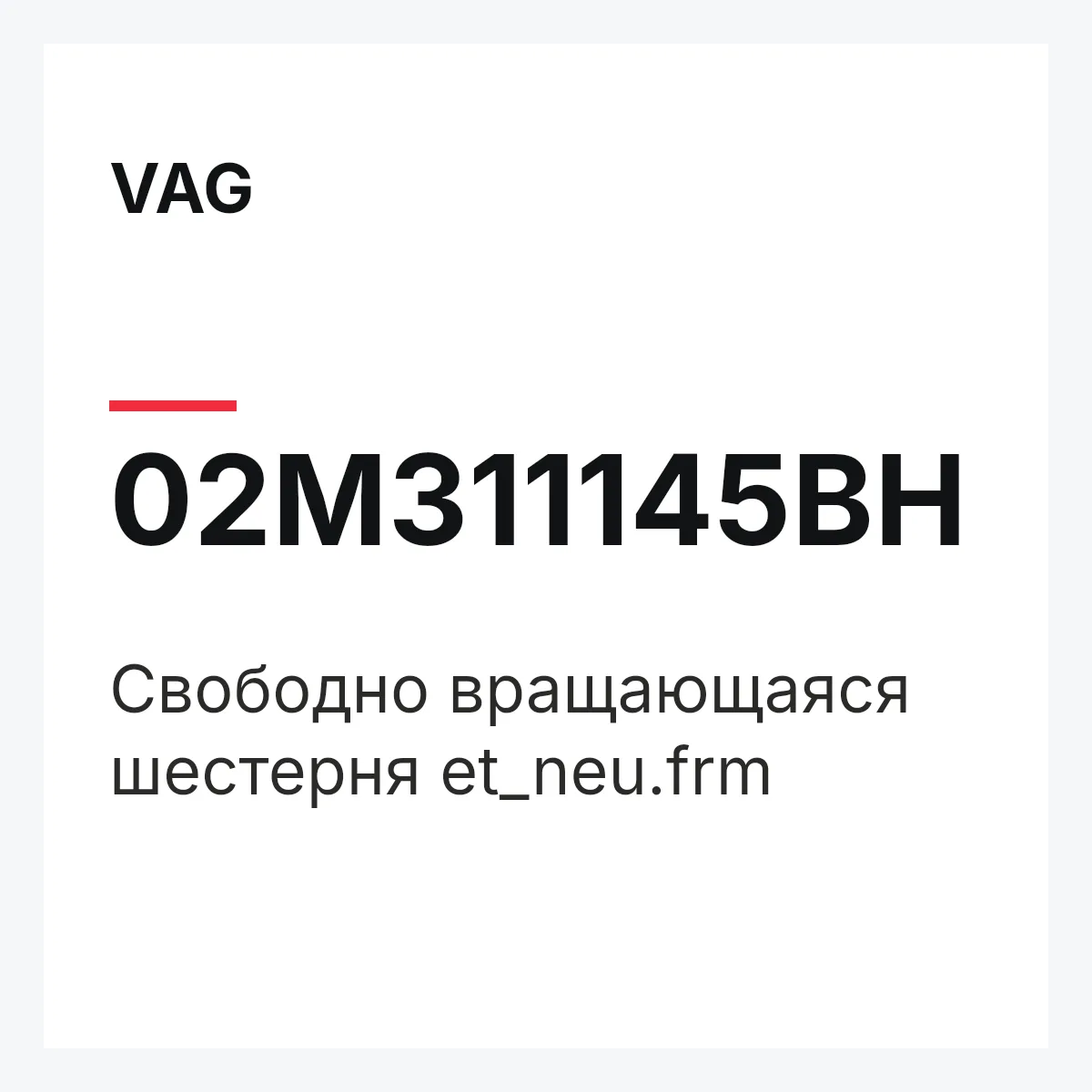 VAG 02M311145BH — Свободно вращающаяся шестерня et_neu.frm