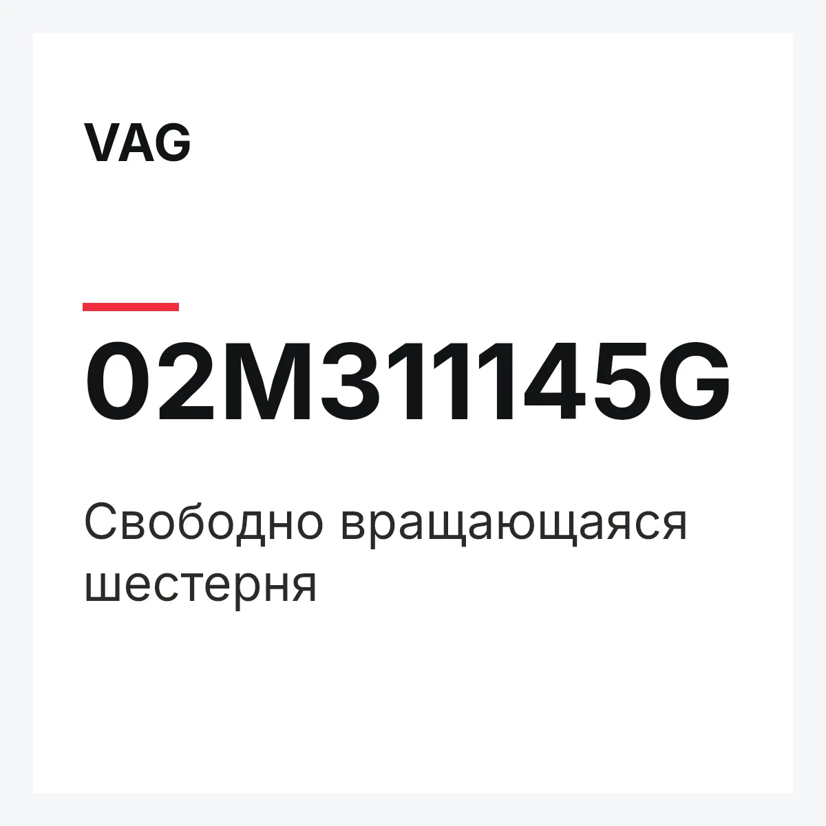 VAG 02M311145G — Свободно вращающаяся шестерня
