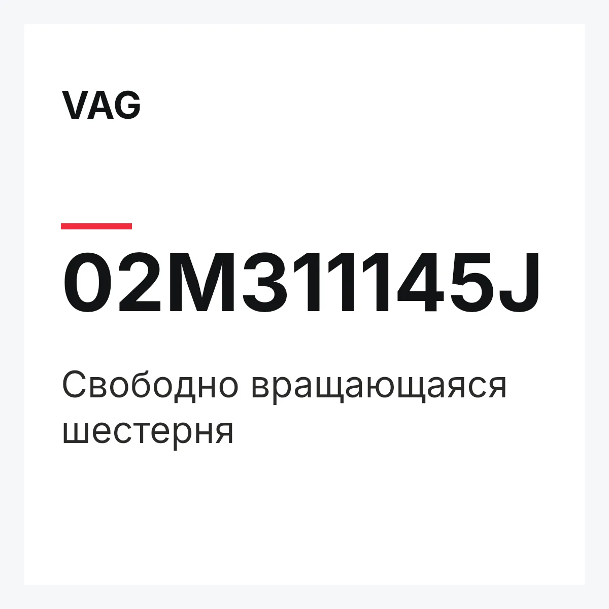 VAG 02M311145J — Свободно вращающаяся шестерня