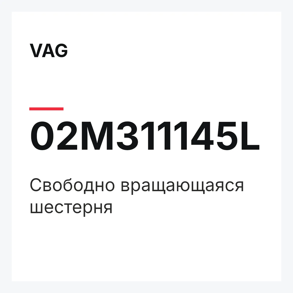 VAG 02M311145L — Свободно вращающаяся шестерня
