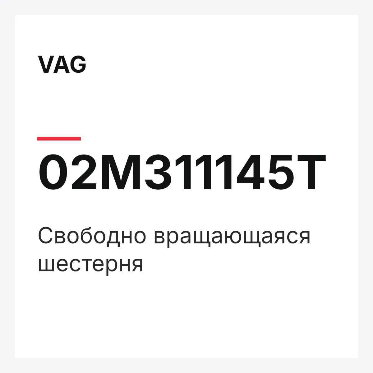 VAG 02M311145T — Свободно вращающаяся шестерня