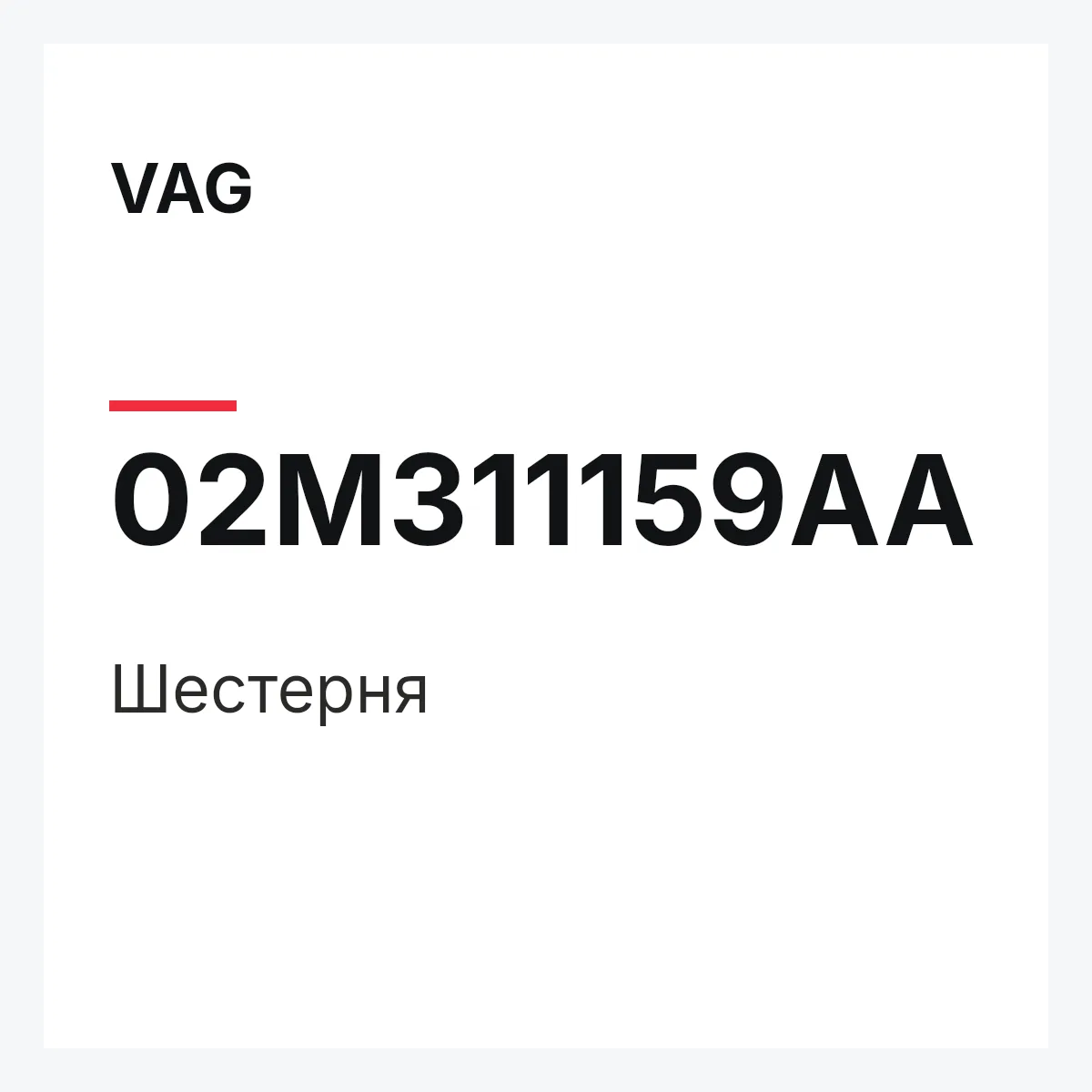 VAG 02M311159AA — Шестерня