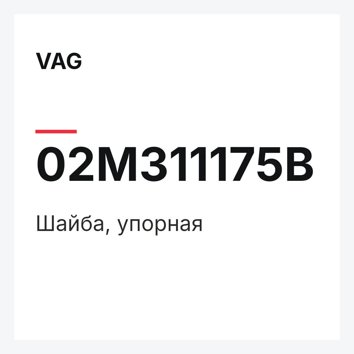 VAG 02M311175B — Шайба, упорная