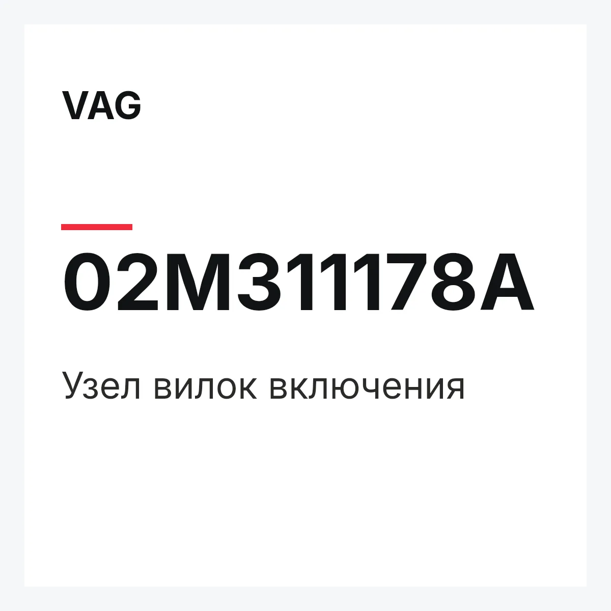VAG 02M311178A — Узел вилок включения