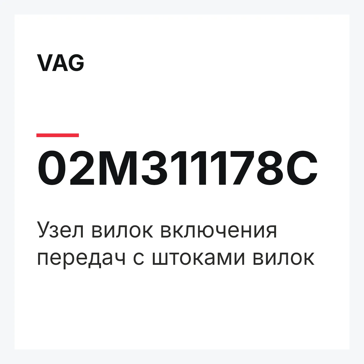 VAG 02M311178C — Узел вилок включения передач с штоками вилок