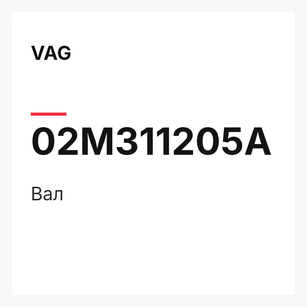 VAG 02M311205A — Вал