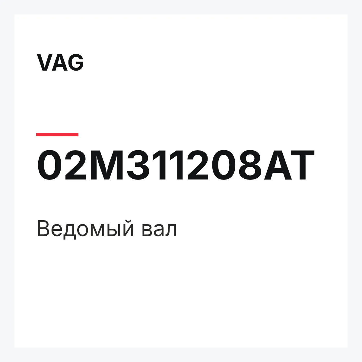 VAG 02M311208AT — Ведомый вал