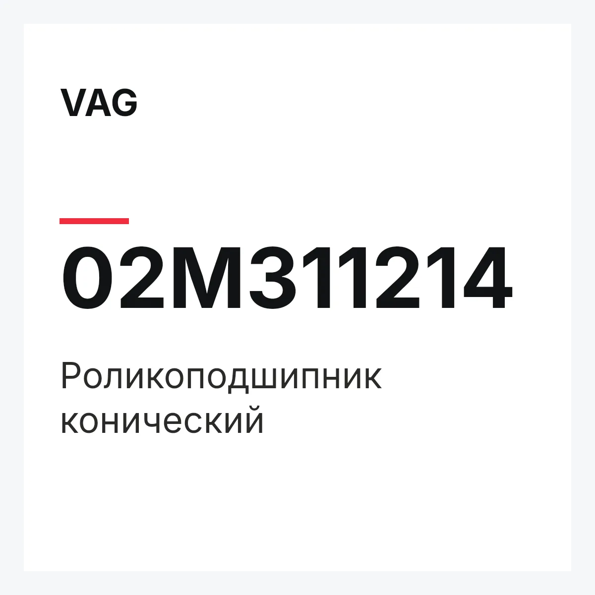 VAG 02M311214 — Роликоподшипник конический