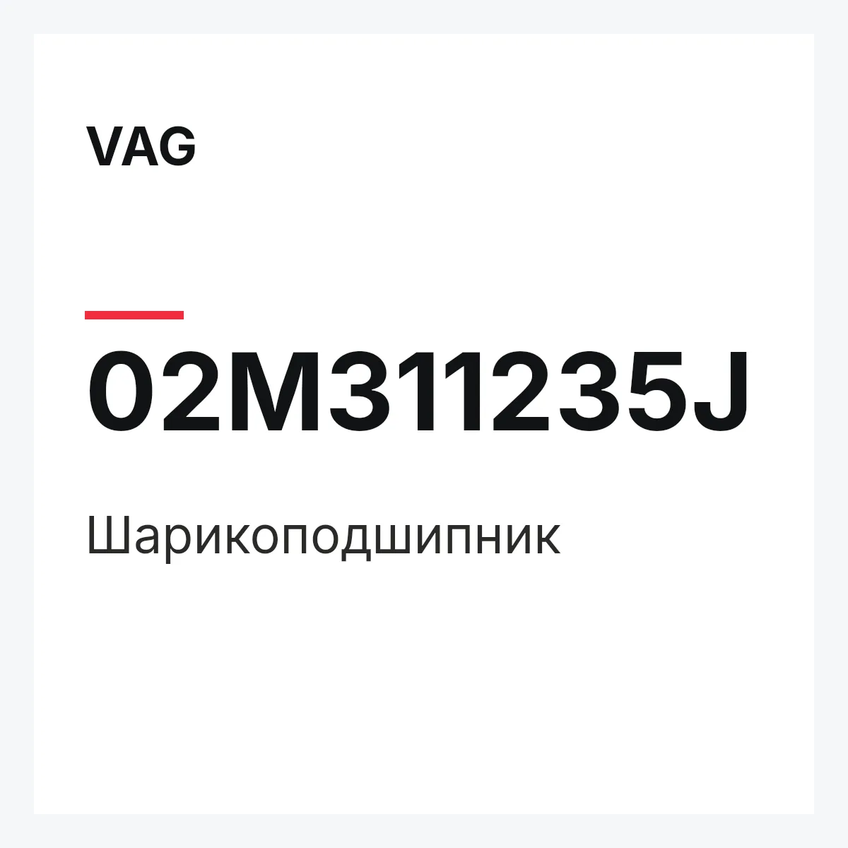 VAG 02M311235J — Шарикоподшипник