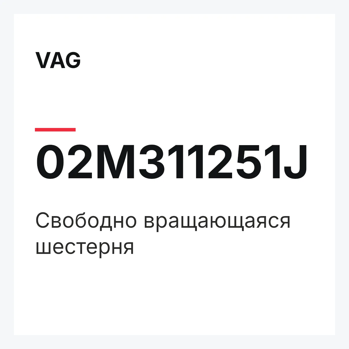VAG 02M311251J — Свободно вращающаяся шестерня