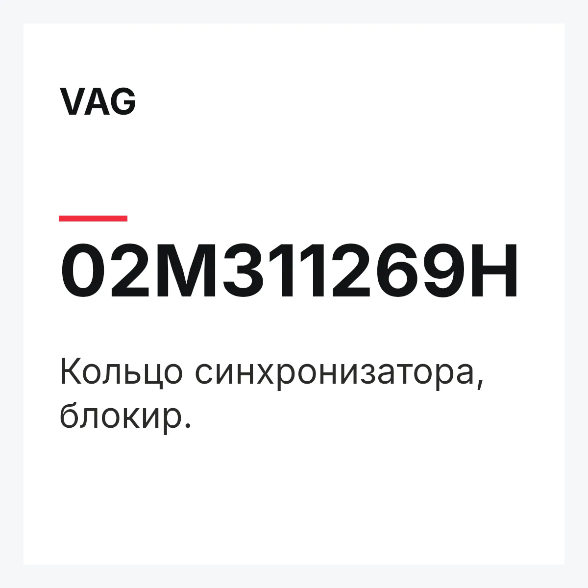 VAG 02M311269H — Кольцо синхронизатора, блокир.