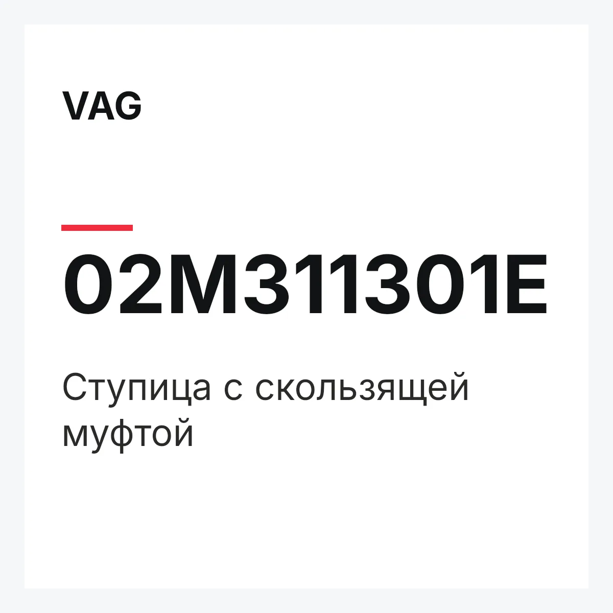 VAG 02M311301E — Ступица с скользящей муфтой