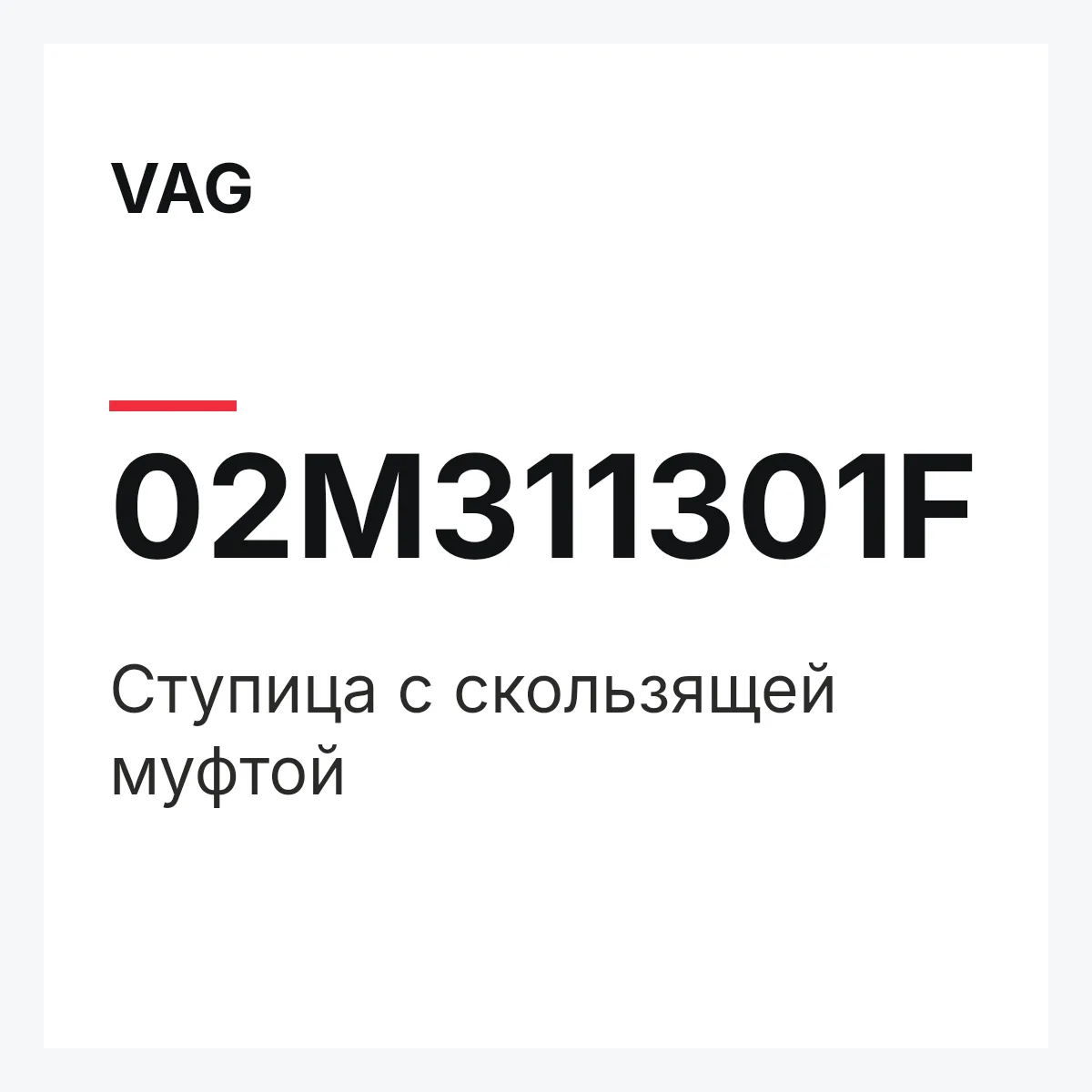 VAG 02M311301F — Ступица с скользящей муфтой