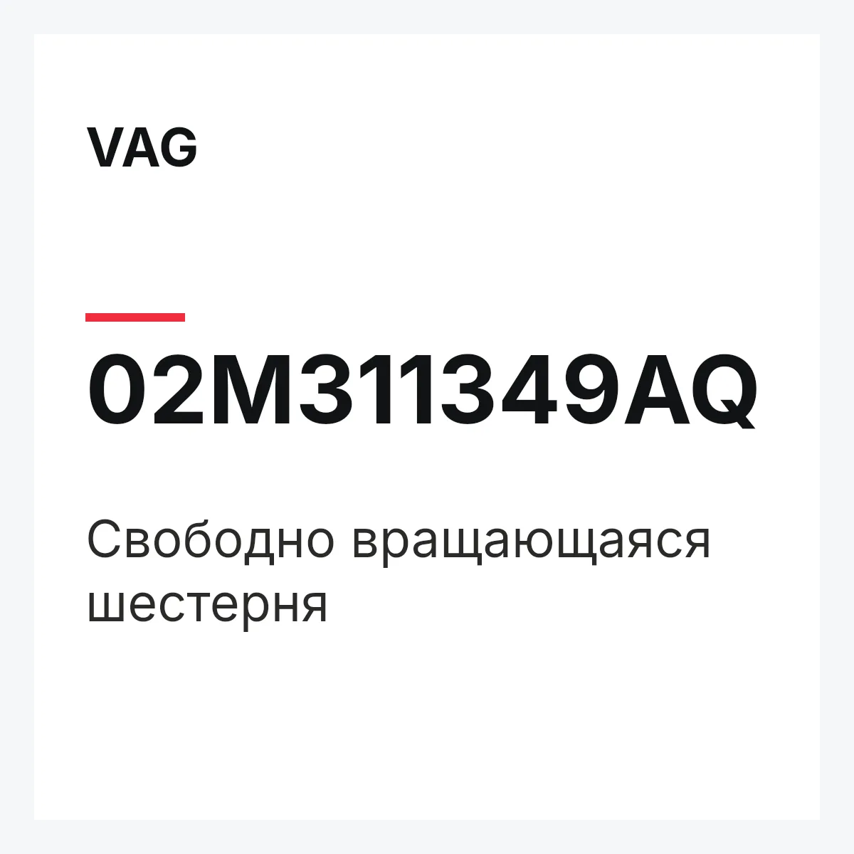 VAG 02M311349AQ — Свободно вращающаяся шестерня