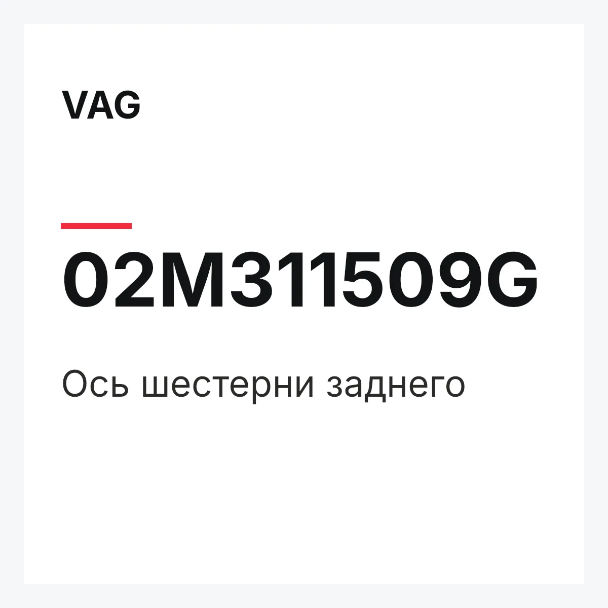 VAG 02M311509G — Ось шестерни заднего