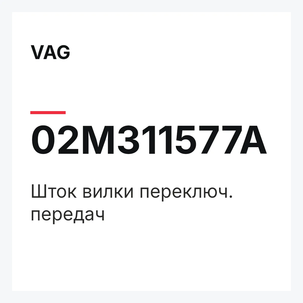 VAG 02M311577A — Шток вилки переключ. передач