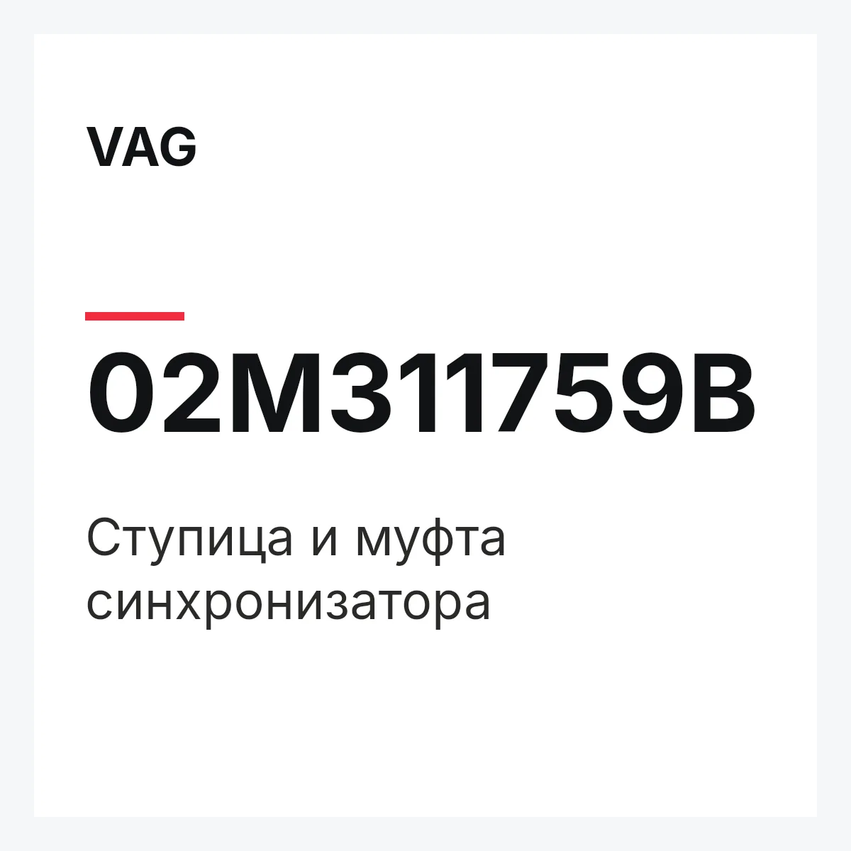 VAG 02M311759B — Ступица и муфта синхронизатора