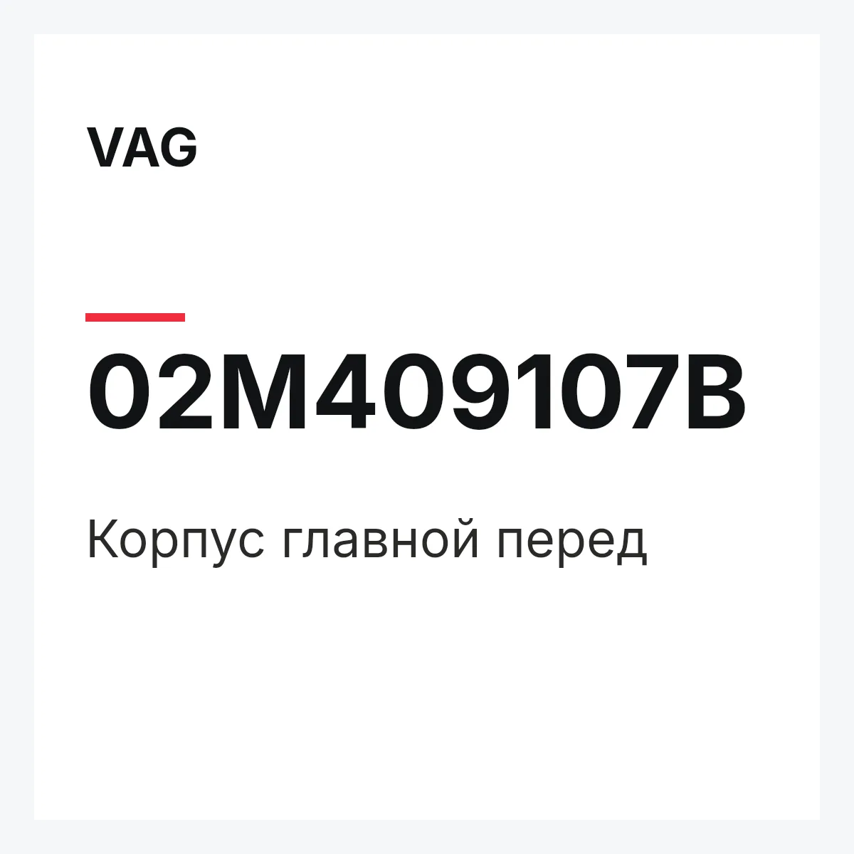 VAG 02M409107B — Корпус главной перед