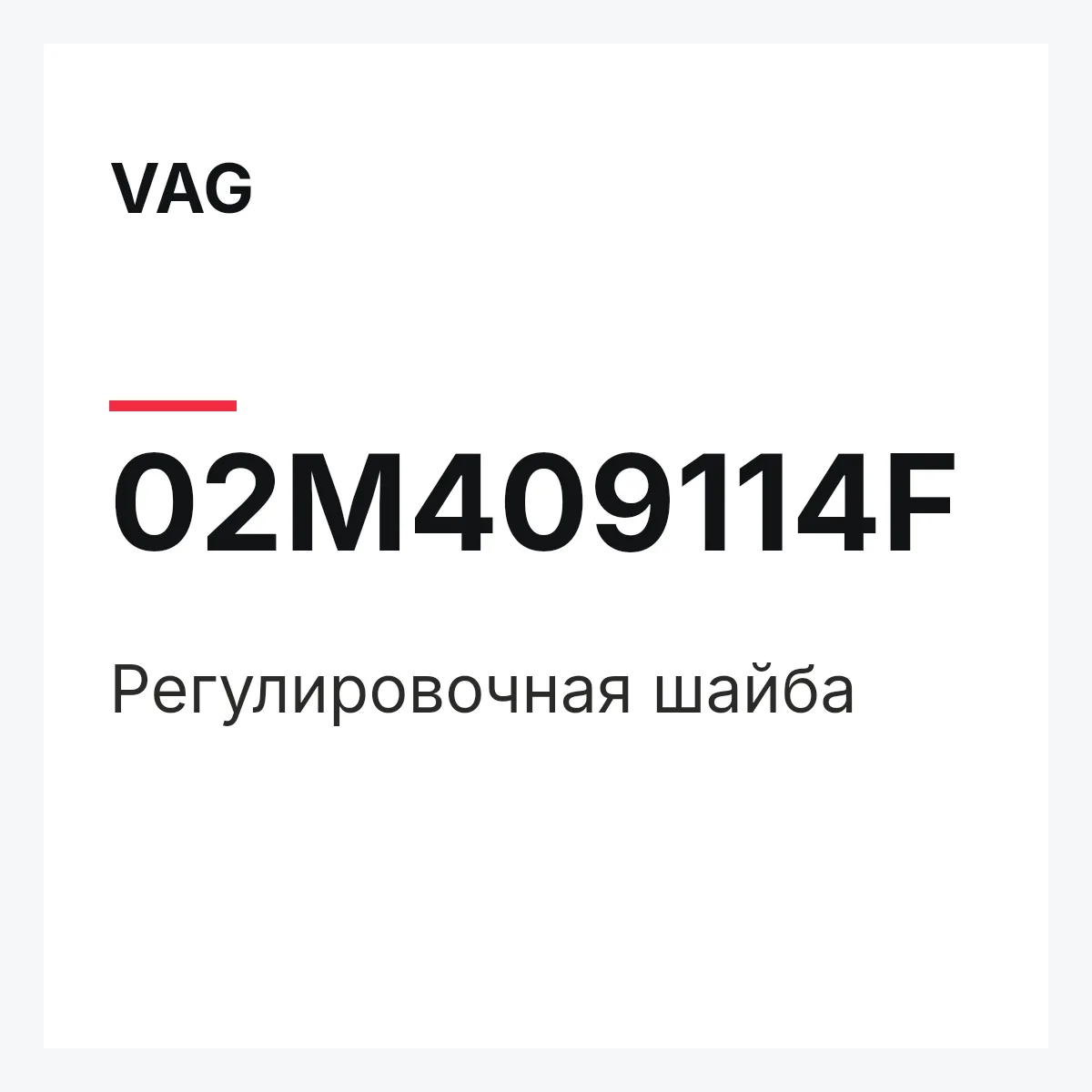 VAG 02M409114F — Регулировочная шайба