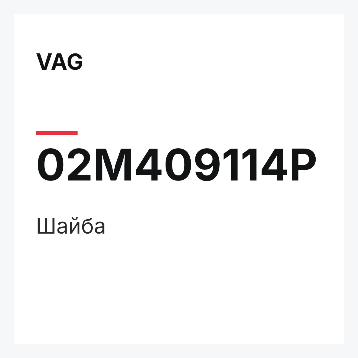VAG 02M409114P — Шайба