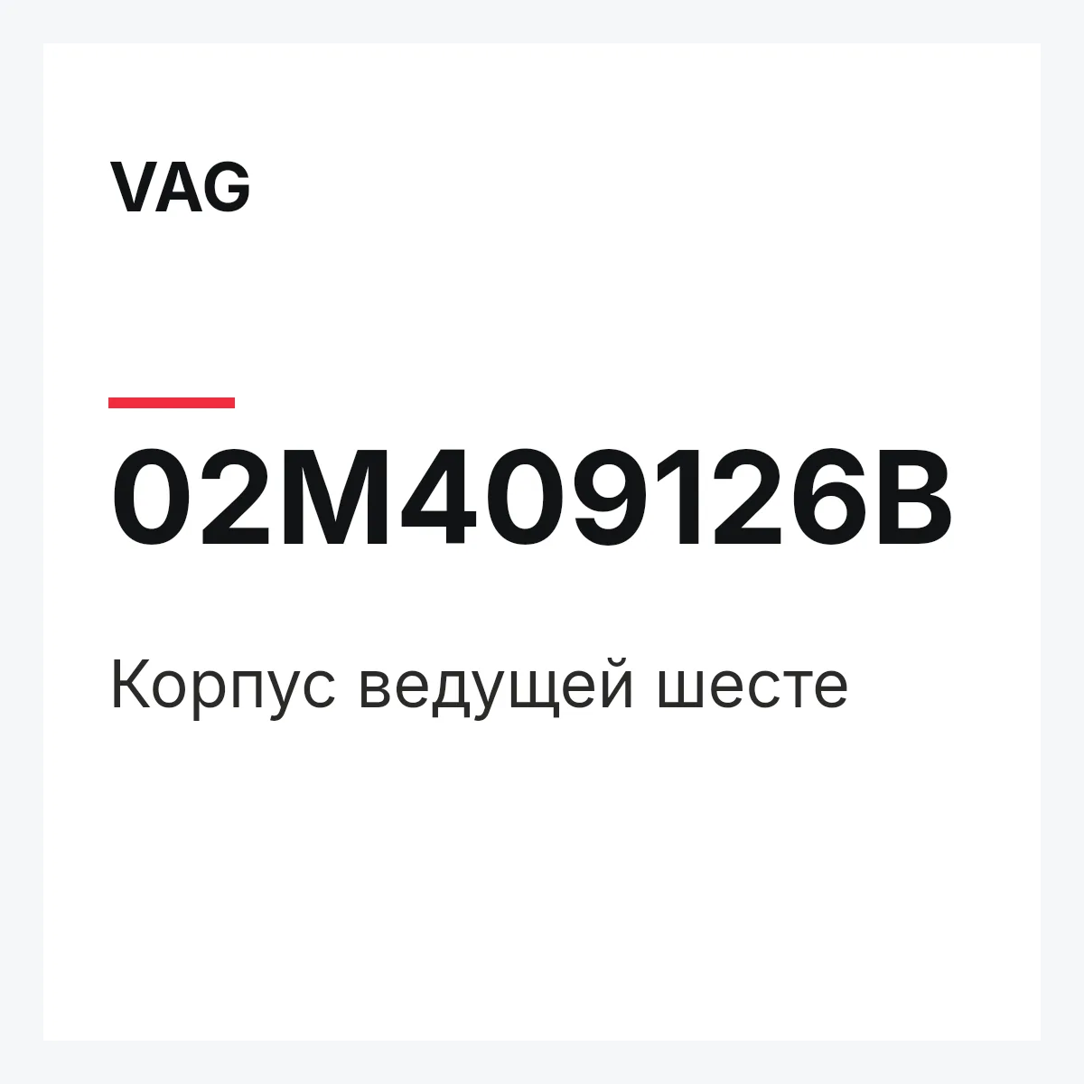 VAG 02M409126B — Корпус ведущей шесте
