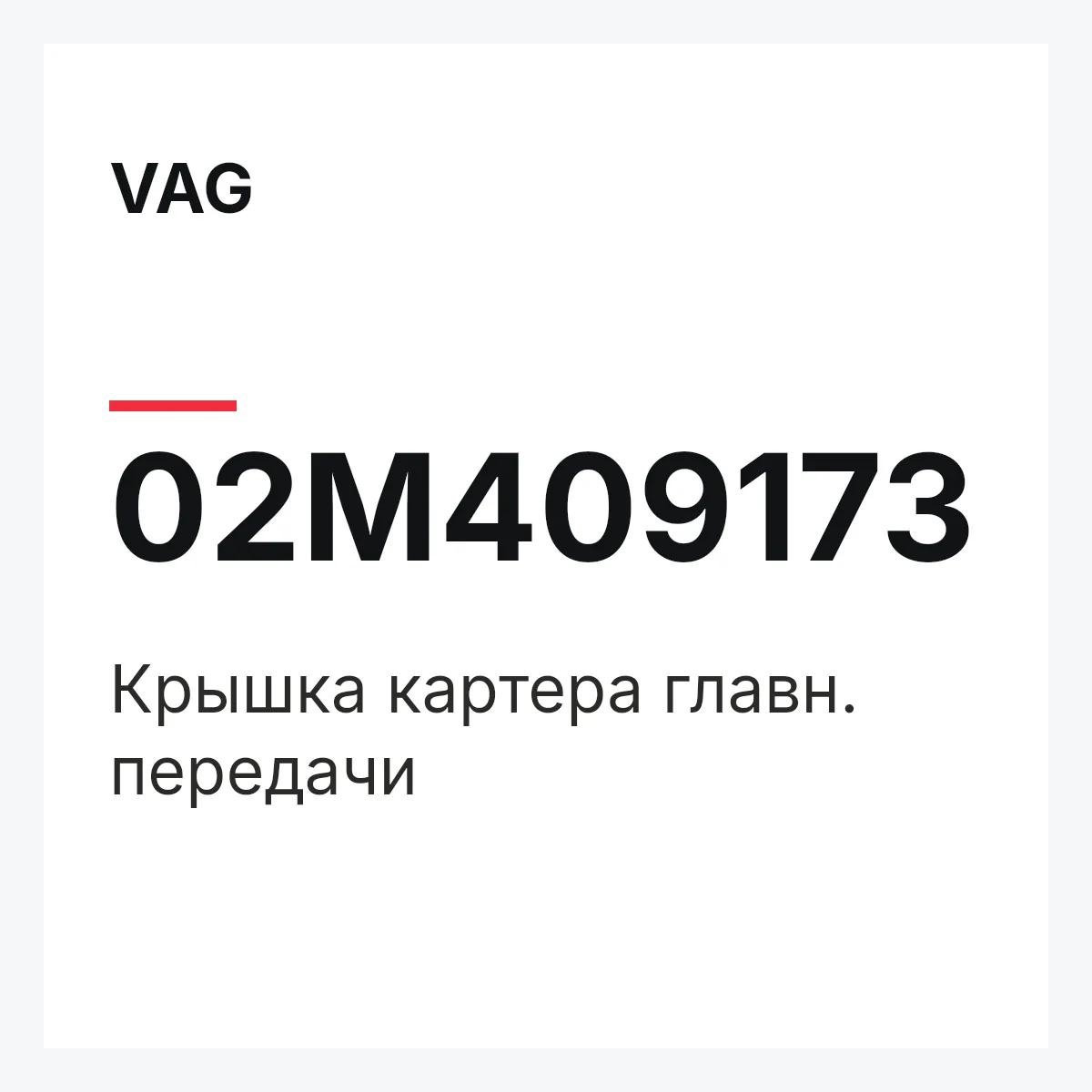 VAG 02M409173 — Крышка картера главн. передачи