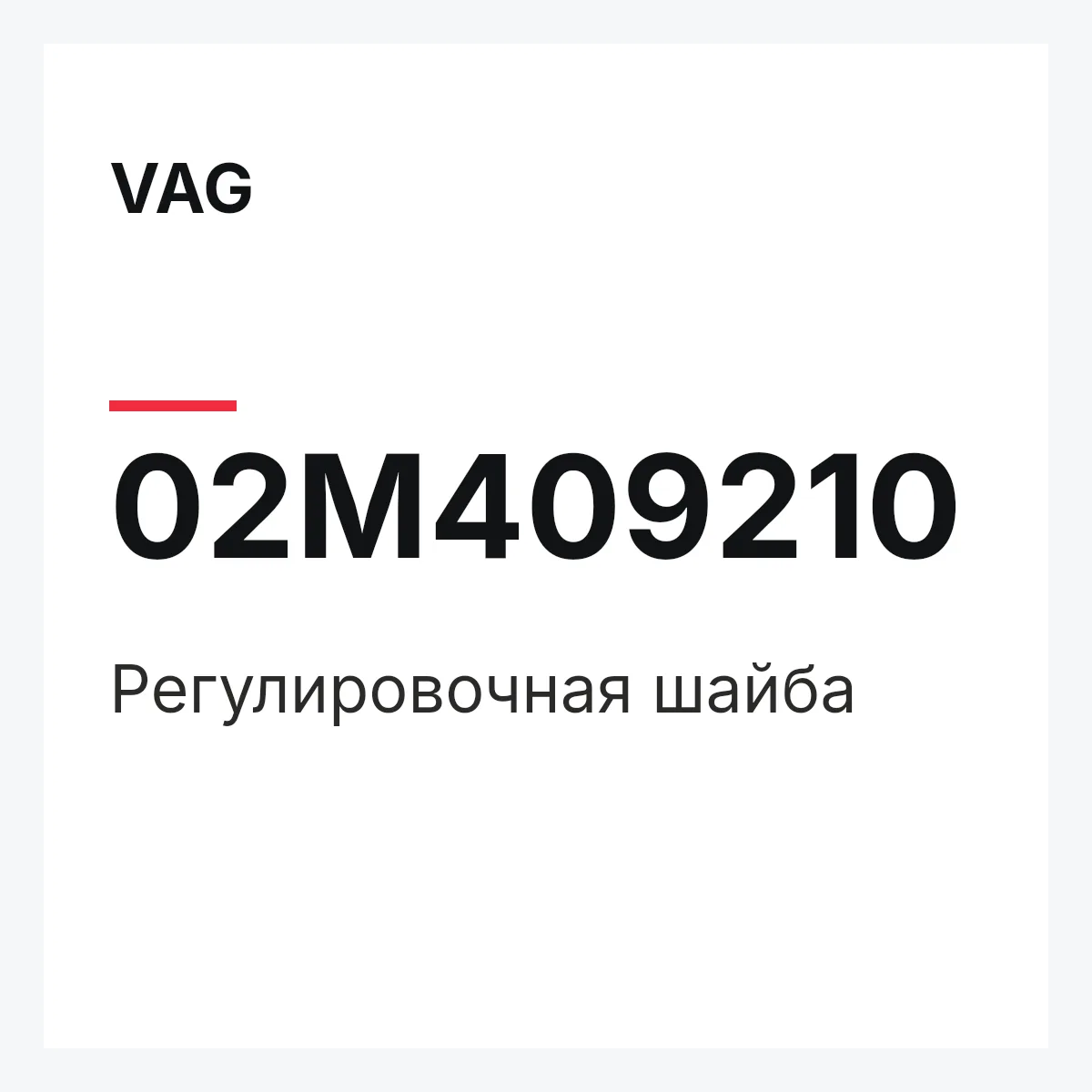 VAG 02M409210 — Регулировочная шайба