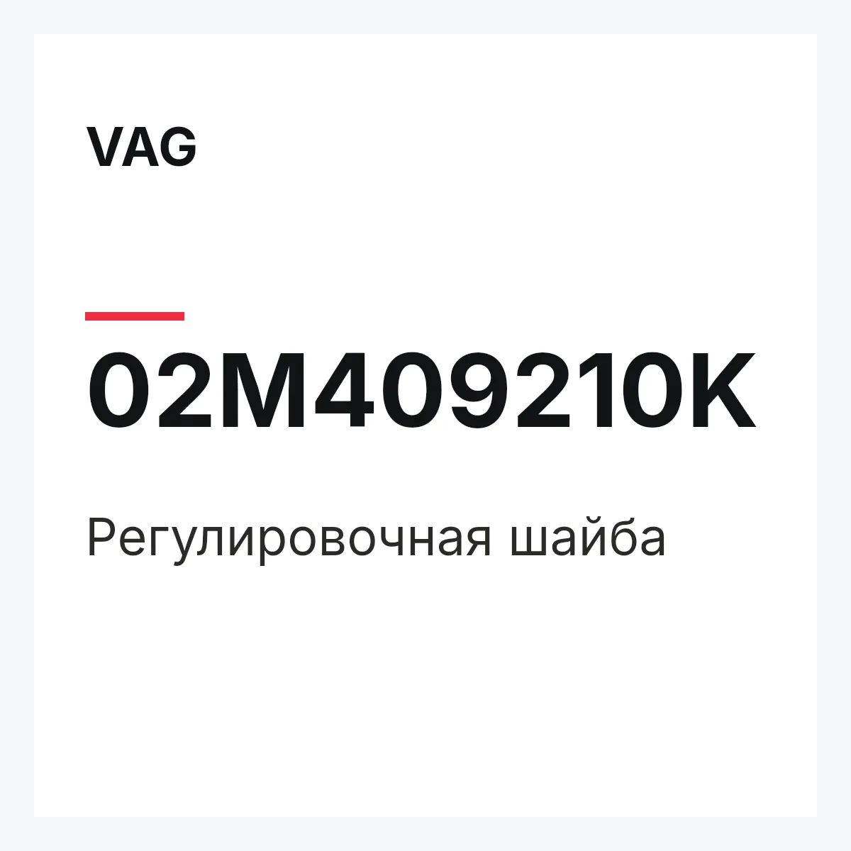 VAG 02M409210K — Регулировочная шайба