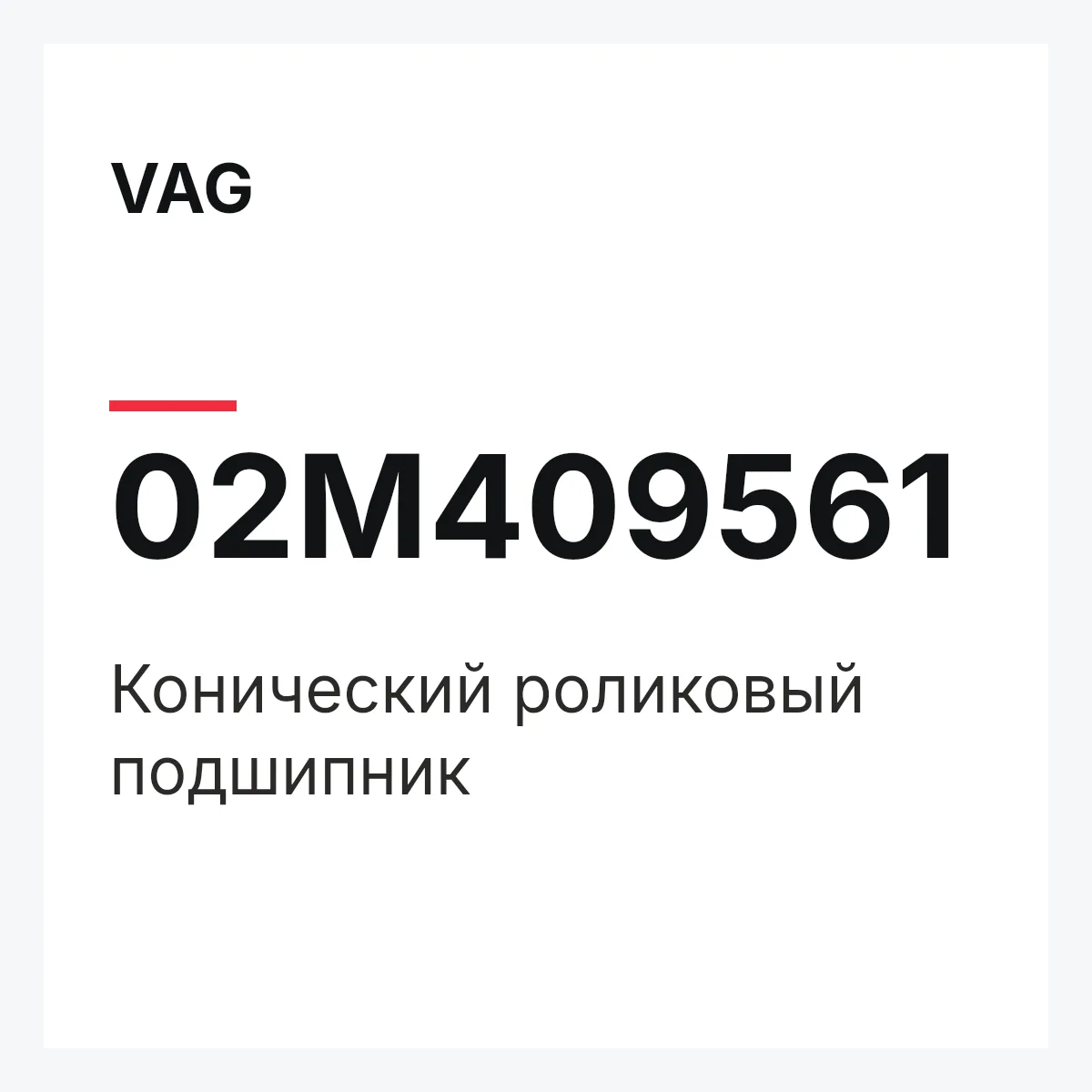 VAG 02M409561 — Конический роликовый подшипник