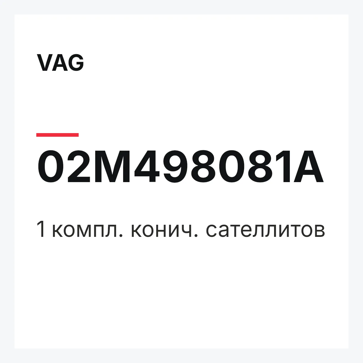 VAG 02M498081A — 1 компл. конич. сателлитов