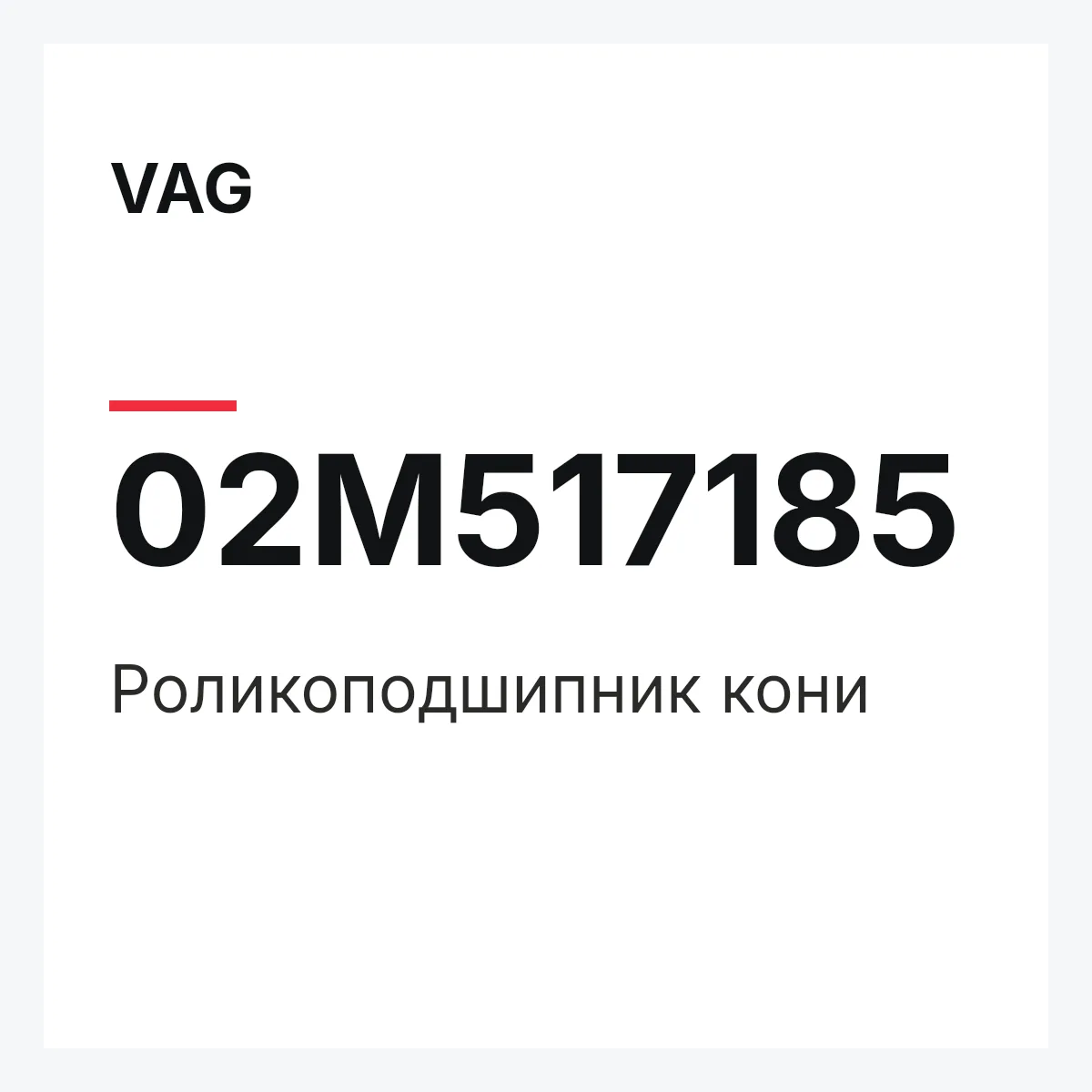 VAG 02M517185 — Роликоподшипник кони