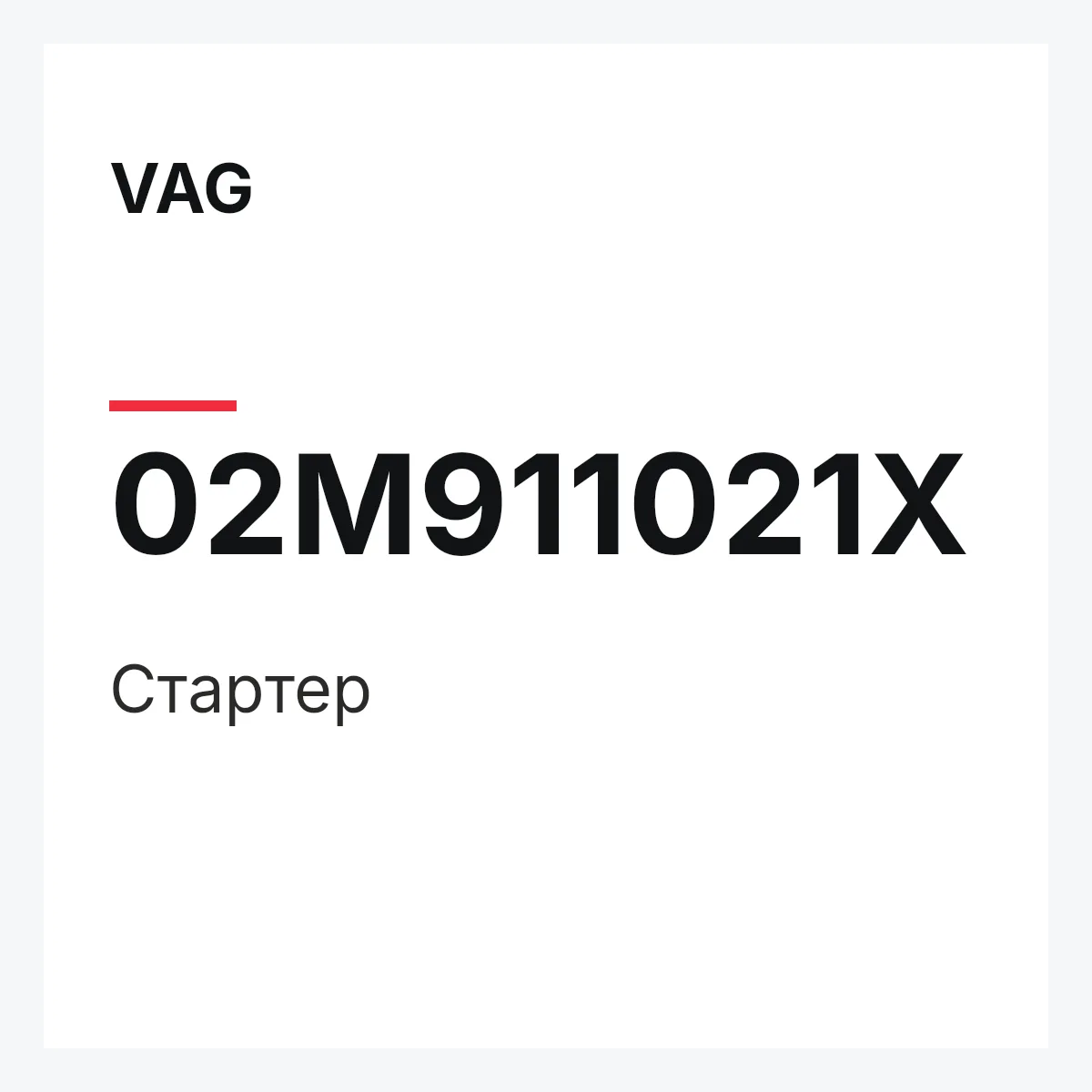 VAG 02M911021X — Cтартер