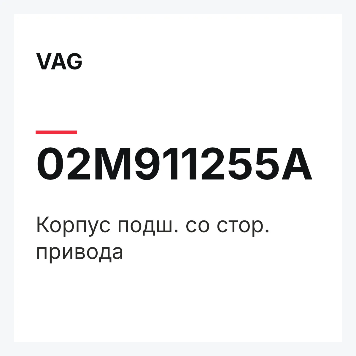VAG 02M911255A — Корпус подш. со стор. привода
