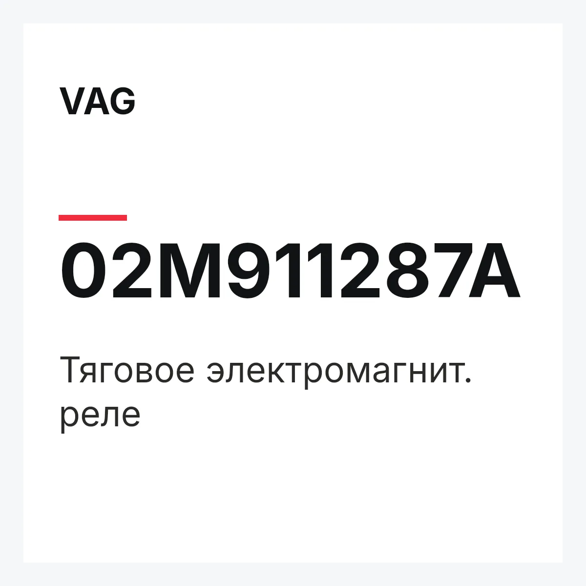 VAG 02M911287A — Тяговое электромагнит. реле