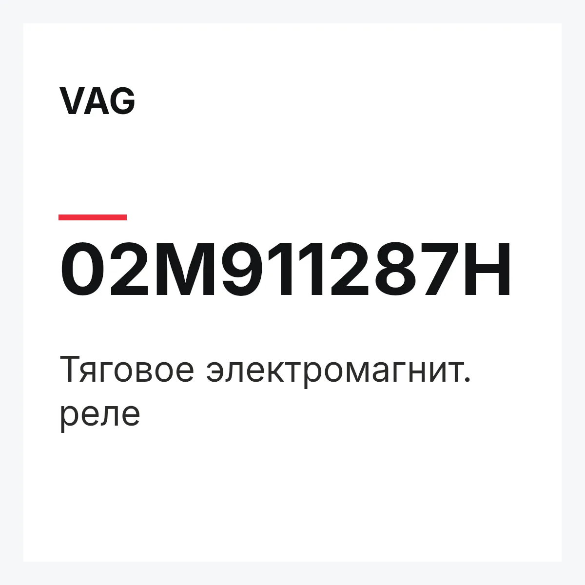 VAG 02M911287H — Тяговое электромагнит. реле