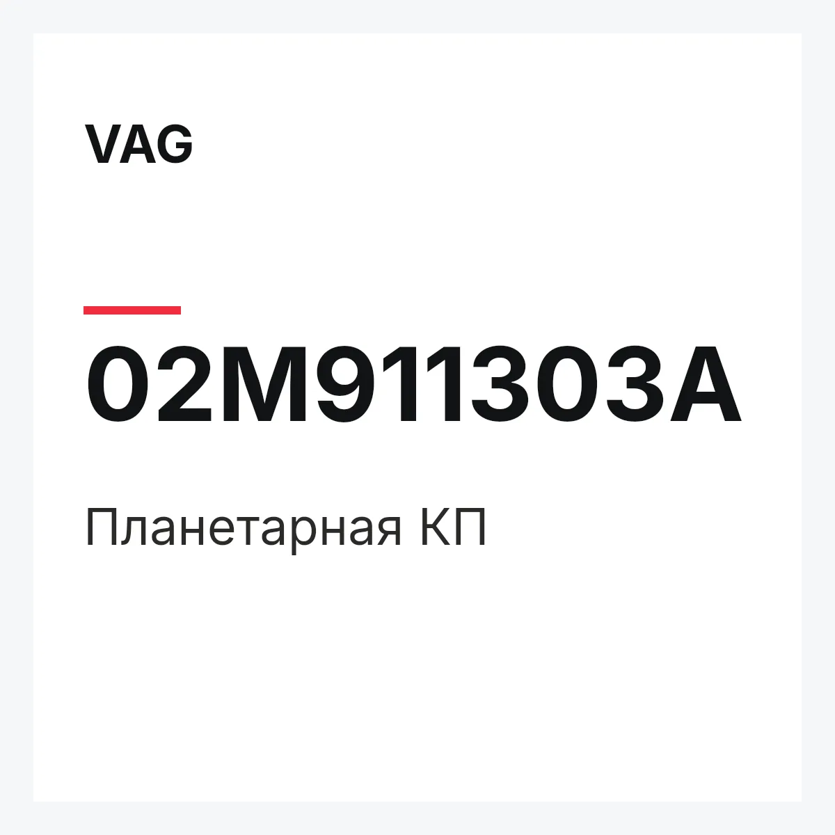 VAG 02M911303A — Планетарная КП